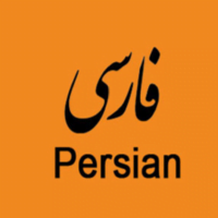 واژه های فارسی