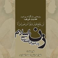 زن در میزان فقه سیاسی اسلام