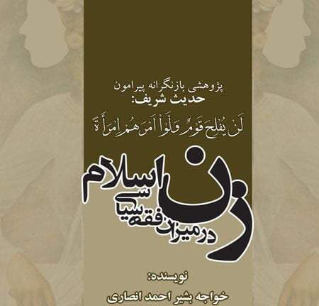 زن در میزان فقه سیاسی اسلام