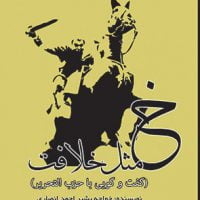 گفت و گویی با حزب التحریر