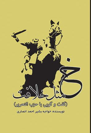 گفت و گویی با حزب التحریر