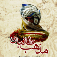 مذهب طالبان نوشته خواجه بشیر احمد انصاری