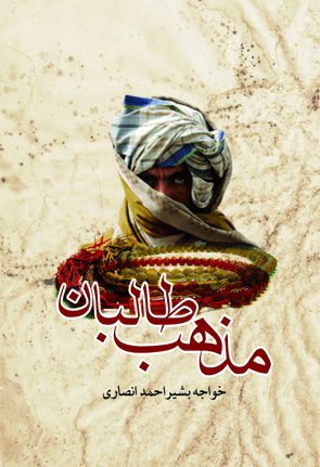 مذهب طالبان نوشته خواجه بشیر احمد انصاری
