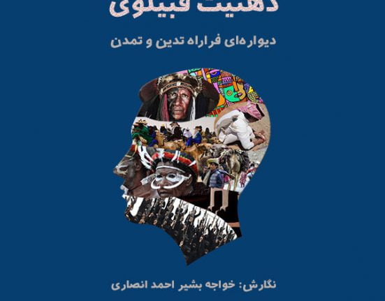 ذهنیت قبیلوی