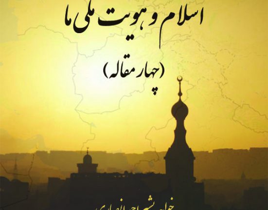 اسلام و هویت ملی ما