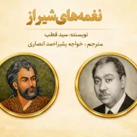 نغمه های شیراز