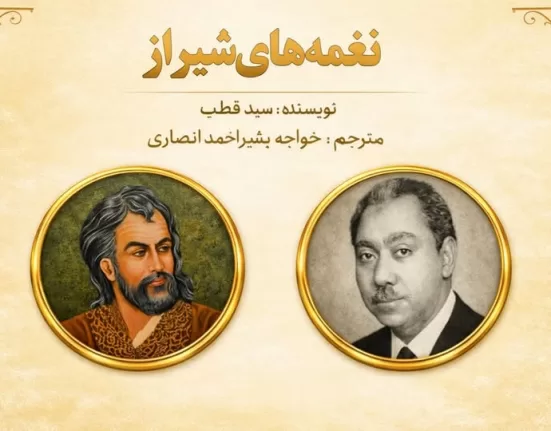 نغمه های شیراز