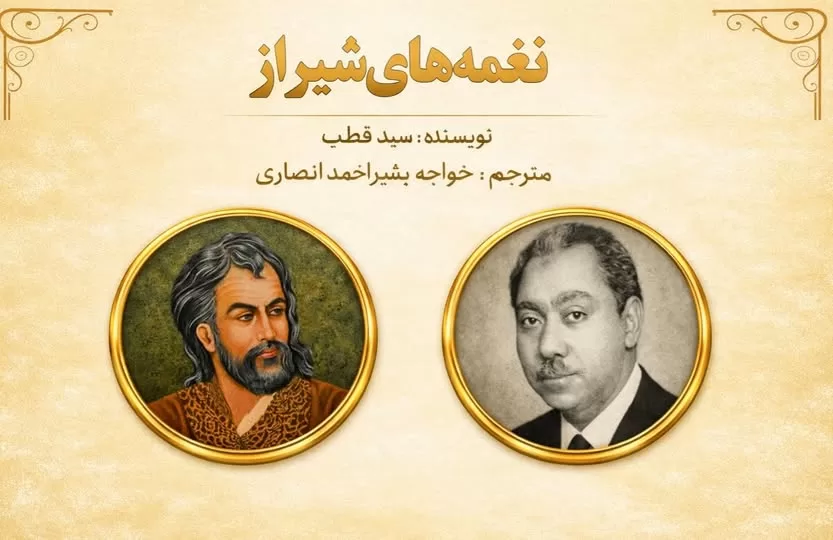 نغمه های شیراز